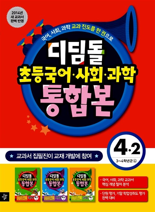 디딤돌 초등 국어.사회.과학 통합본 4-2