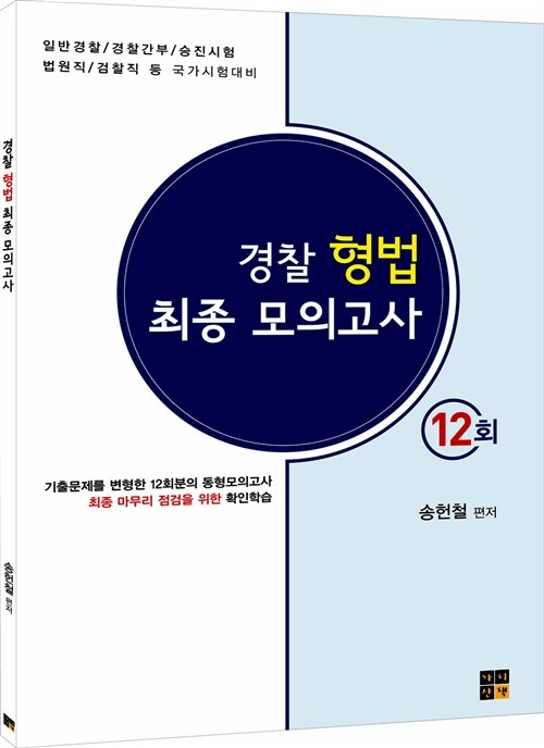 경찰형법 최종 모의고사