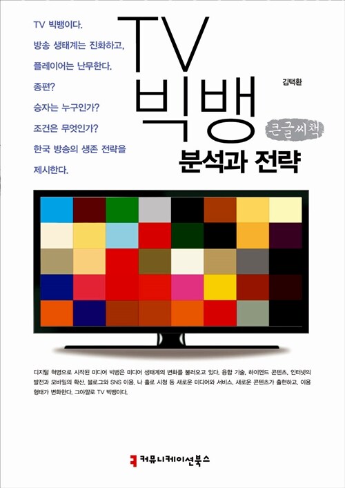 TV 빅뱅 (큰글씨책)