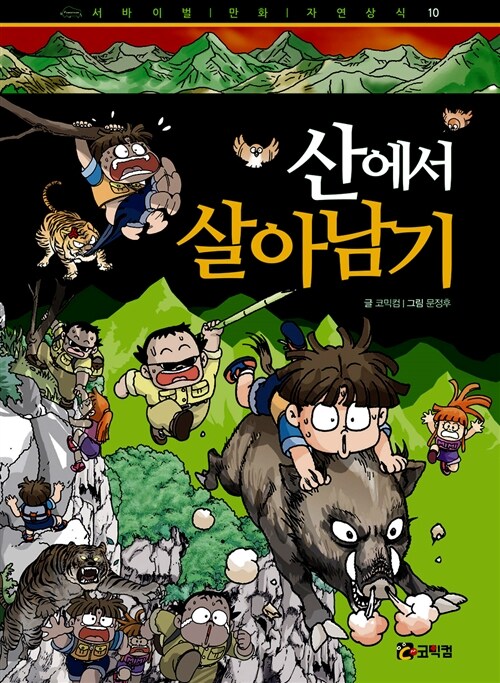 [중고] 산에서 살아남기