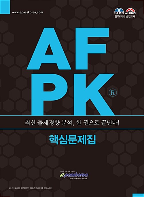 AFPK 핵심문제집