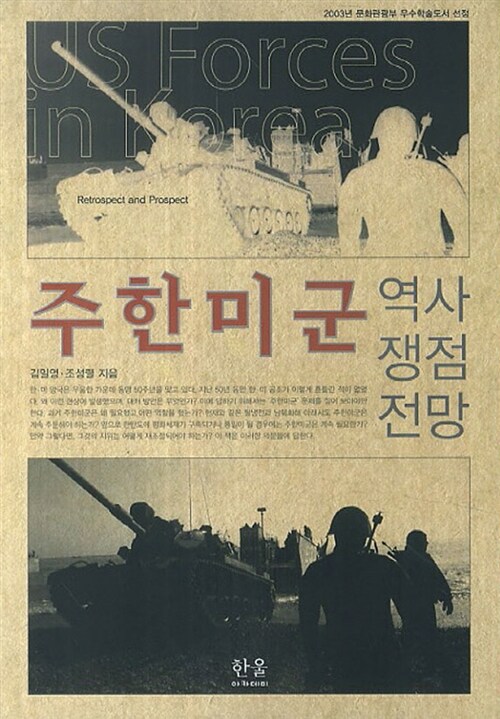 주한미군 : 역사, 쟁점, 전망