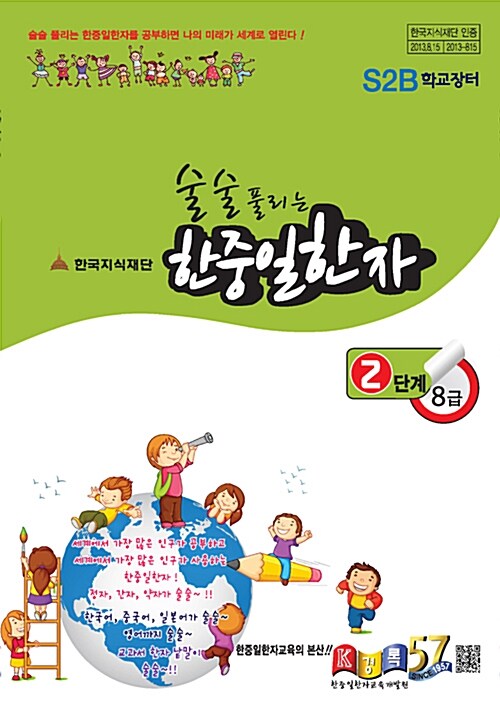 [중고] 술술 풀리는 한중일한자 2단계 8급