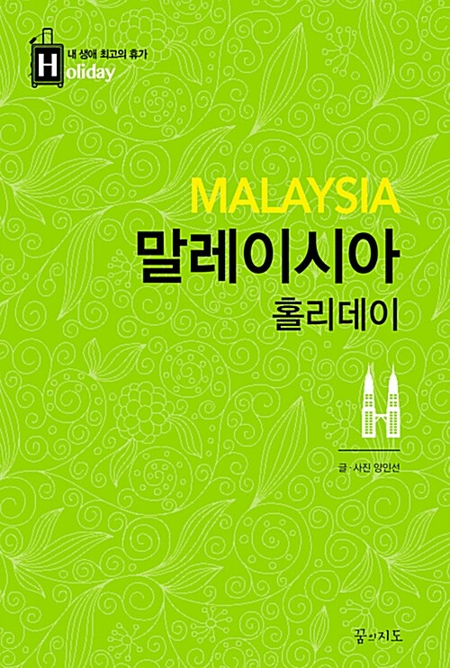 [중고] 말레이시아 홀리데이 (2014~2015년 최신판, 휴대용 맵북)