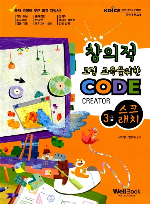 [중고] 창의적 코딩 교육을 위한 Code Creator 스크래치 3급