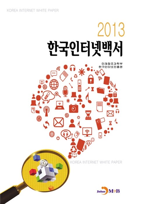[중고] 2013 한국인터넷백서