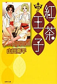 紅茶王子 第7卷 (白泉社文庫 や 4-15) (文庫)