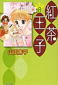 紅茶王子 第8卷 (白泉社文庫 や 4-16) (文庫)