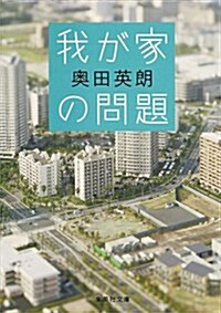 我が家の問題 (集英社文庫) (文庫)