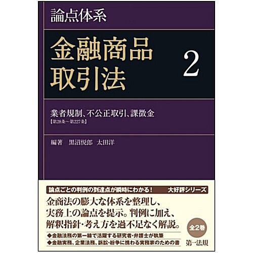 論點體系 金融商品取引法 2 (單行本)