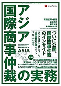 アジア國際商事仲裁の實務 International Commercial Arbitration in ASIA (單行本(ソフトカバ-))