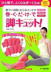 寢ている間にむくみスッキリ! 卷くだけで脚キュット!: 脚上げクッション付き (GAKKEN HIT MOOK) (ムック)