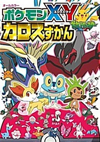 ポケモンXY カロスずかん (コロタン文庫) (文庫)