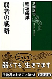 [중고] 弱者の戰略 (新潮選書) (單行本)