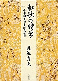和歌の詩學―平安朝文學と漢文世界 (單行本)