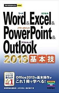 今すぐ使えるかんたんmini Word & Excel & PowerPoint & Outlook 2013 基本技 (單行本(ソフトカバ-))