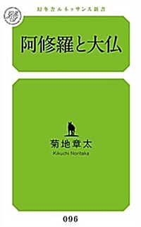 阿修羅と大佛 (幻冬舍ルネッサンス新書) (新書)