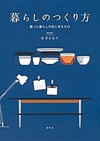 [중고] 暮らしのつくり方 ~整った暮らしの先にあるもの (單行本)