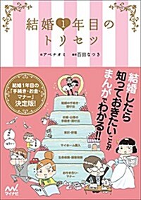 結婚1年目のトリセツ (單行本(ソフトカバ-))