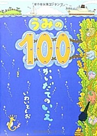 うみの100かいだてのいえ (單行本)