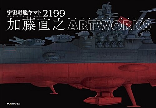 宇宙戰艦ヤマト2199 加藤直之 ARTWORKS (大型本)