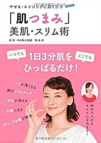 やせる·エイジングに效く整膚  「肌つまみ」美肌·スリム術 (單行本)