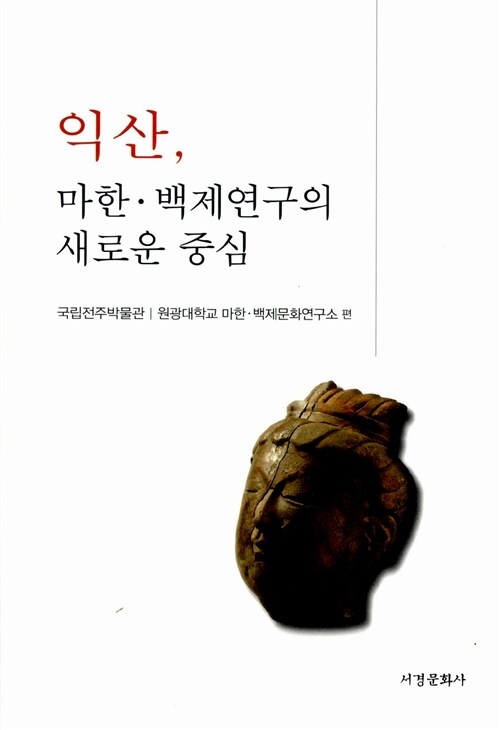 익산, 마한.백제연구의 새로운 중심