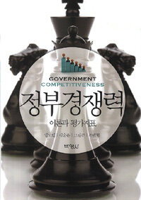 정부경쟁력 : 이론과 평가지표