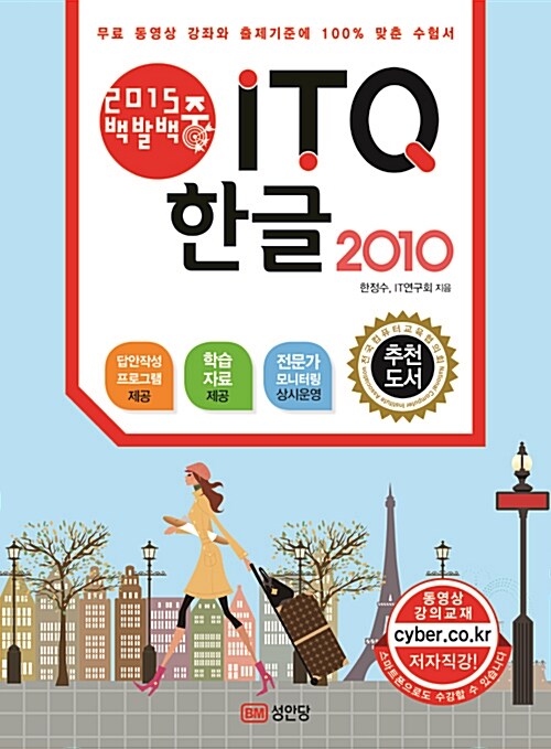 2015 백발백중 ITQ 한글 2010 (무료 동영상강의 제공)