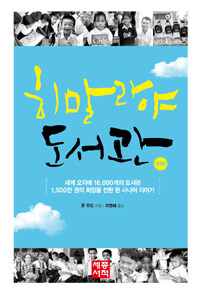 히말라야 도서관 :세계 오지에 16,000개의 도서관 1,500만 권의 희망을 전한 한 사나이 이야기 