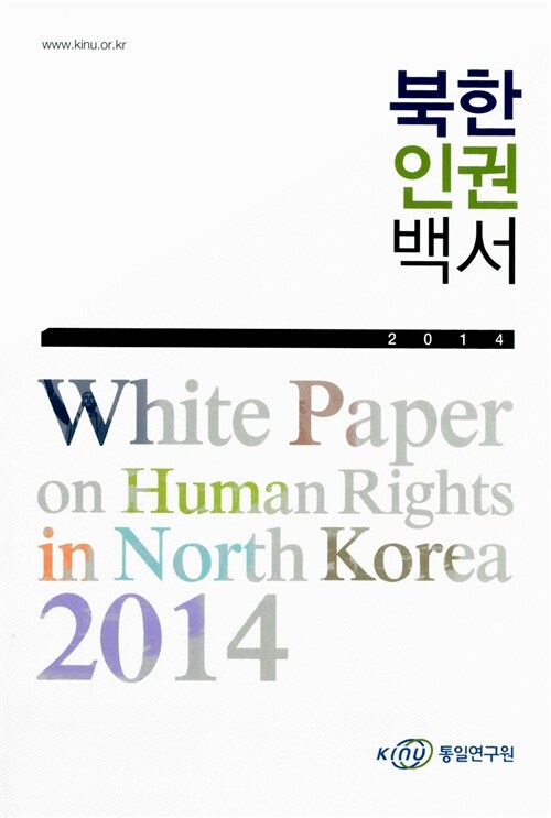 [중고] 2014 북한인권백서