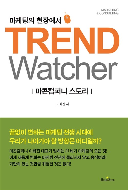 [중고] 마케팅의 현장에서 Trend Watcher