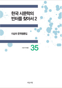 한국 시문학의 빈터를 찾아서. 2 : 이승하 문학평론집