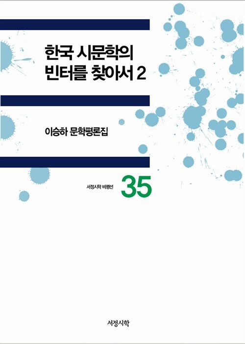 한국 시문학의 빈터를 찾아서 2