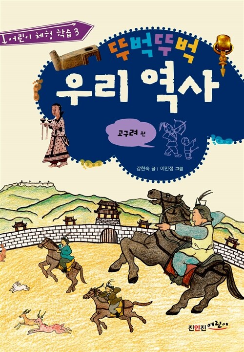 [중고] 뚜벅뚜벅 우리 역사 : 고구려 편