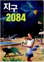 지구, 2084