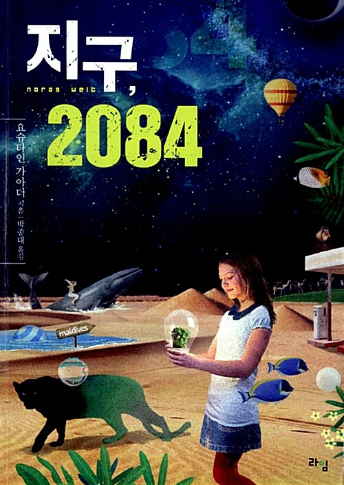 [중고] 지구, 2084