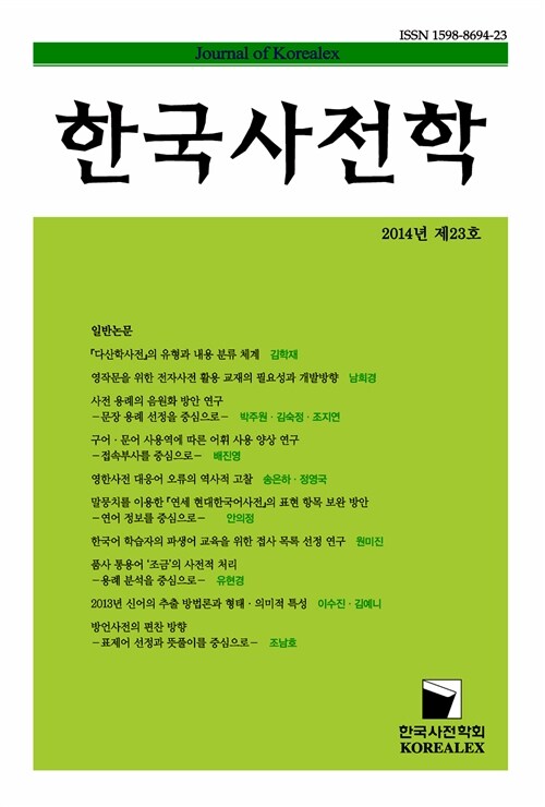 한국사전학 2014년 제23호