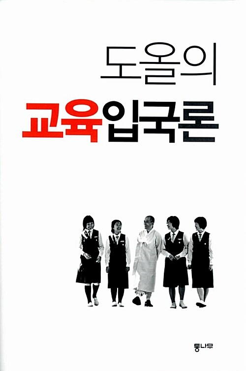 [중고] 도올의 교육입국론 (증보신판)