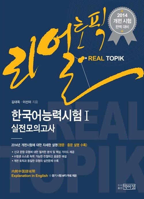 [중고] 2014 리얼토픽(REAL TOPIK) 한국어 능력 시험 실전모의고사 1
