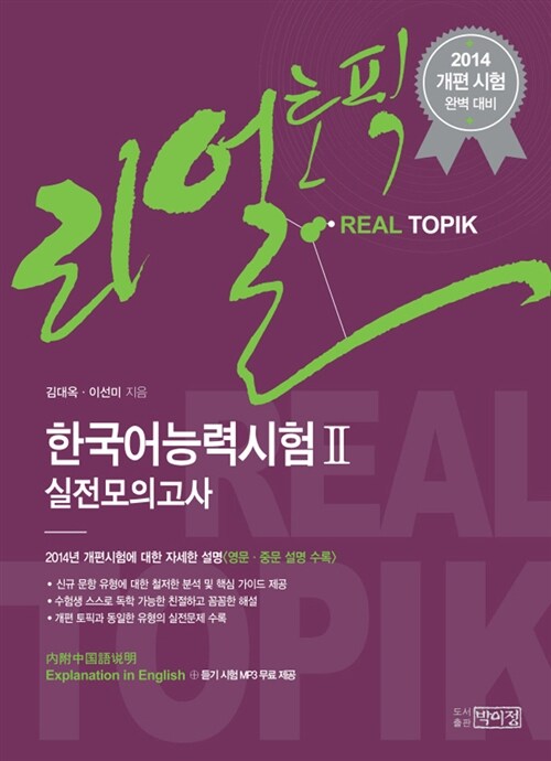 [중고] 2014 리얼토픽(REAL TOPIK) 한국어 능력 시험 실전모의고사 2