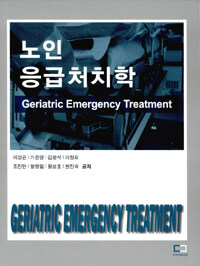 노인응급처치학 =Geriatric emergency treatment 