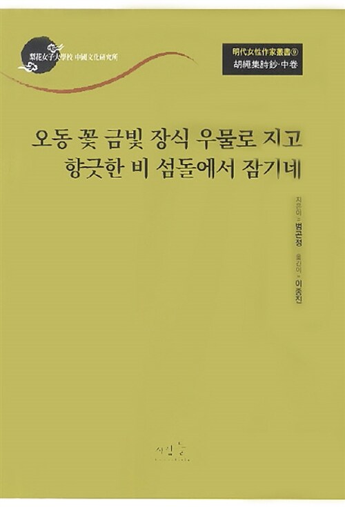 오동 꽃 금빛 장식 우물로 지고 향긋한 비 섬돌에서 잠기네