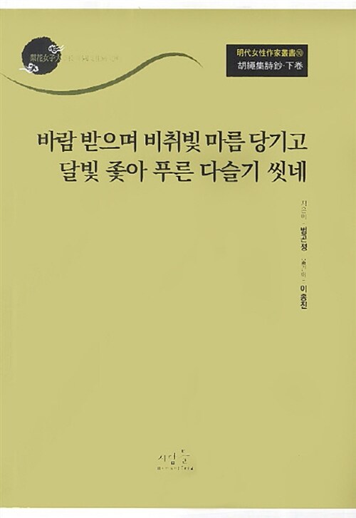 바람 받으며 비취빛 마름 당기고 달빛 좇아 푸른 다슬기 씻네