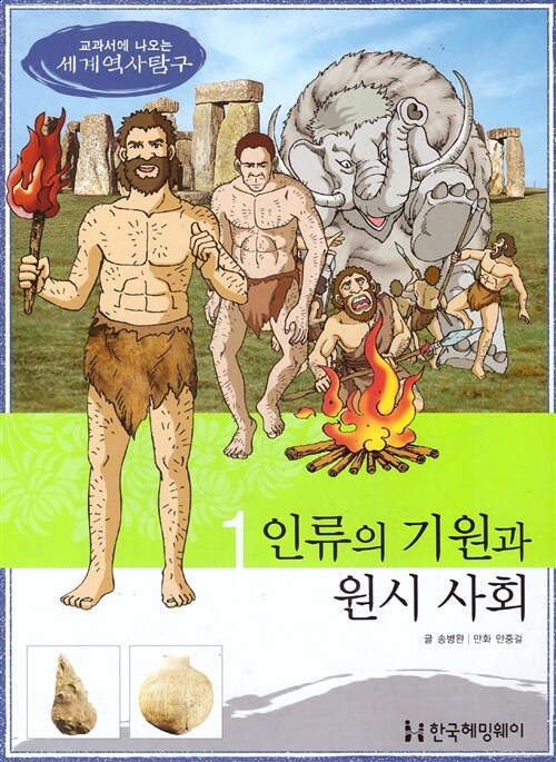 인류의 기원과 원시 사회