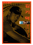 (김기덕) 야생 혹은 속죄양