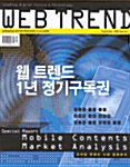 월간 Web Trend 1년 정기 구독권