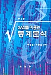 SAS를 이용한 통계분석