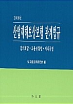 산업재해보상보험 관계법규