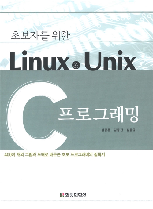 [중고] 초보자를 위한 Linux & Unix C 프로그래밍